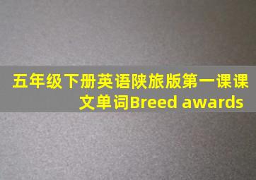 五年级下册英语陕旅版第一课课文单词Breed awards